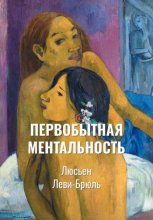 Первобытная ментальность | Ментальные функции в низших обществах