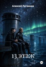 13 этаж