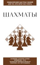 Шахматы. Для тех, кто хочет всё успеть