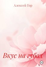 Вкус на губах