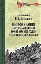 Воспоминания о Русско-японской войне 1904-1905 годов участника-добровольца