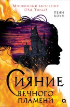 Сияние вечного пламени