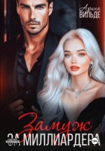 Замуж за миллиардера