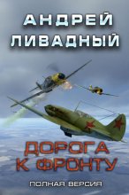 Дорога к фронту
