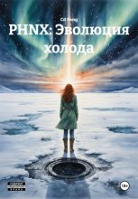 PHNX: Эволюция холода