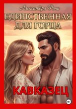 Единственная для горца. Кавказец