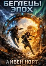 Беглецы эпох