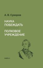 Наука побеждать. Полковое учреждение