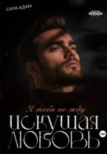 Искушая любовь