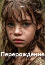 Перерождение
