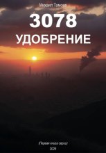 3078. Удобрение (книга первая)