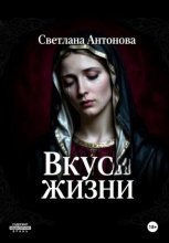 Вкус жизни