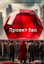 Проект Ева