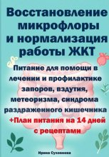 Восстановление микрофлоры и нормализация работы ЖКТ + план питания на 14 дней с рецептами