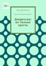 Депрессия: не только грусть
