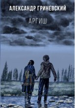 Аргиш