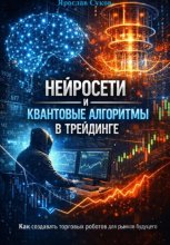 Нейросети и квантовые алгоритмы в трейдинге