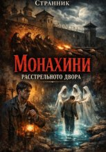 Монахини расстрельного двора