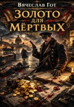 Золото для мёртвых
