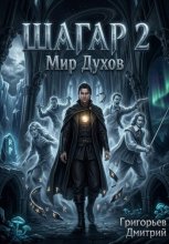 Шагар 2. Мир духов