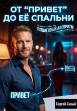 От “Привет” до её спальни: Пошаговый алгоритм