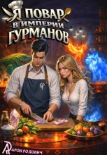 Я повар в Империи Гурманов
