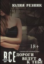 Все дороги ведут к тебе
