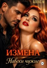 Измена Навеки чужие