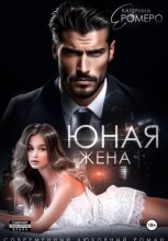 Юная жена для мэра