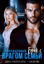 Вынужденный брак с врагом семьи. Цена расплаты - любовь