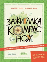Зажигалка, компас, нож: Навыки выживания в лесу для детей и подростков