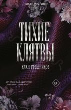Тихие клятвы
