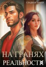 На гранях реальности