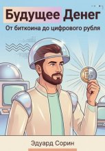 Будущее денег. От биткоина до цифрового рубля