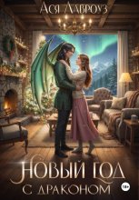 Новый год с драконом