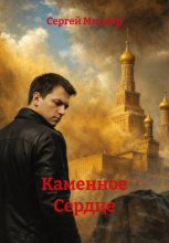 Каменное Сердце