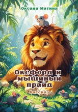 Оксфорд и мышиный прайд