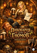 Пивоварня для гномов