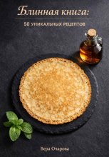 Блинная книга: 50 уникальных рецептов