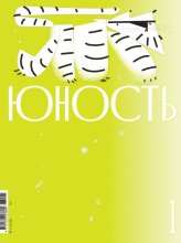 Журнал «Юность» №01/2026