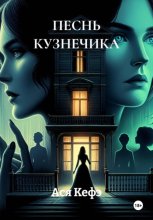 ПЕСНЬ КУЗНЕЧИКА