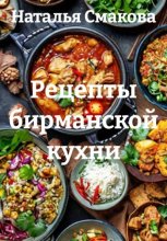 Рецепты бирманской кухни