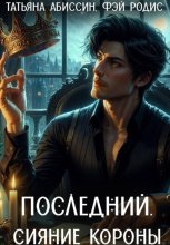 Последний. Сияние короны