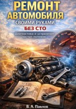 Ремонт автомобиля своими руками без СТО. Диагностика и устранение частых поломок
