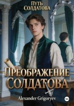 Преображение Солдатова, книга 2