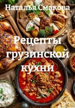 Рецепты грузинской кухни