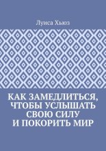 Как замедлиться, чтобы услышать свою силу и покорить мир