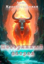 Потерянный остров