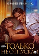Только не отпускай