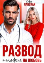Развод и аллергия на любовь